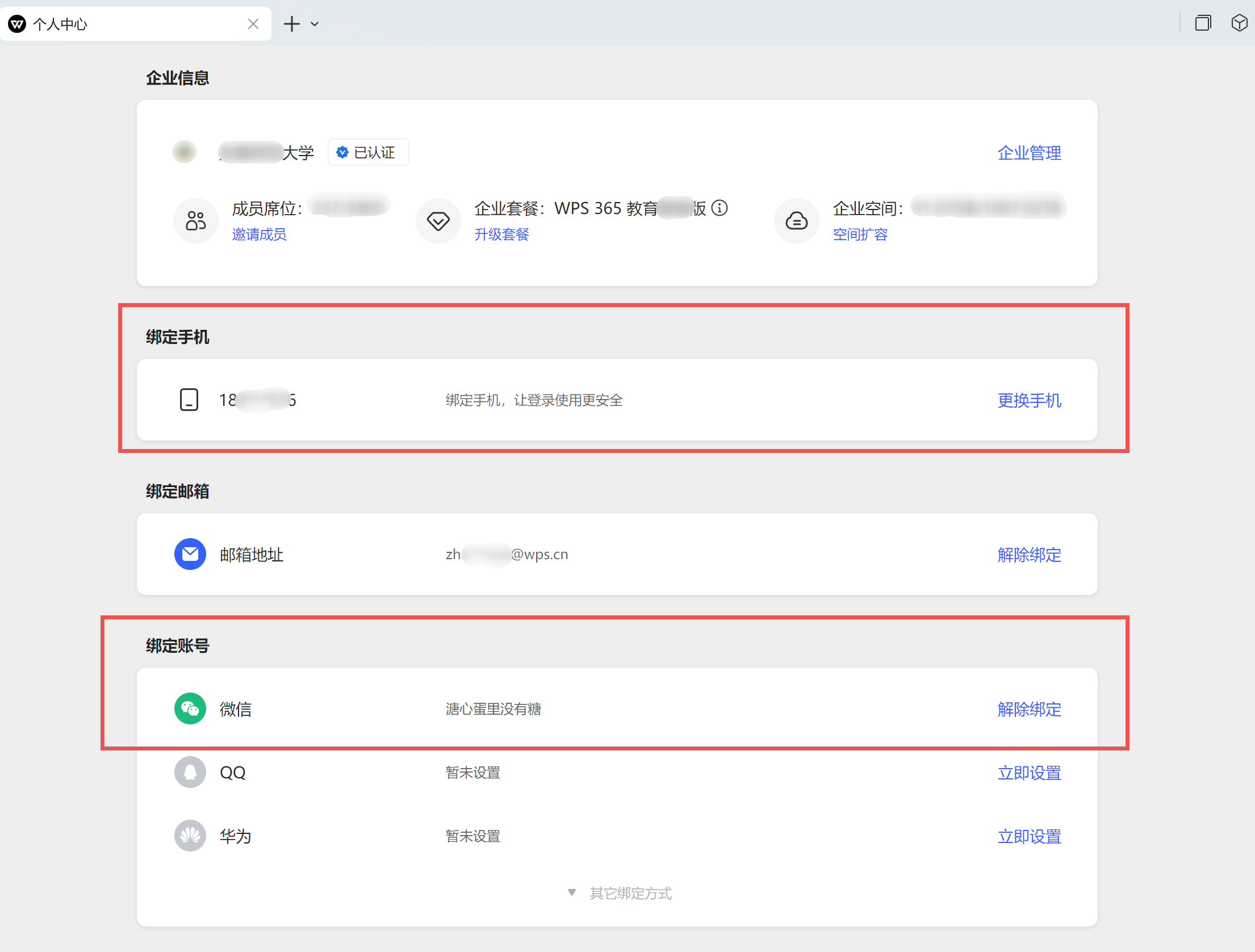 进入个人中心绑定微信/手机号